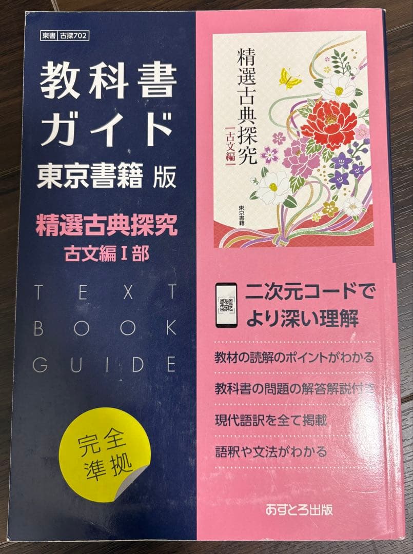 教科書ガイド 精選古典探究 漢文編 古文編II部