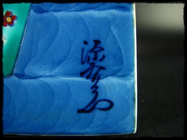源右衛門 陶板画 陶板 お雛様 c567