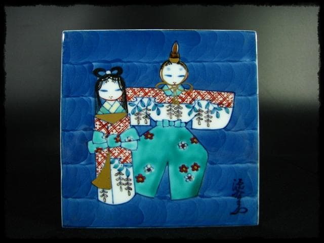 源右衛門 陶板画 陶板 お雛様 c567