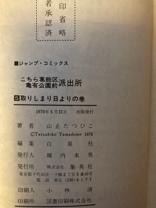 「こちら葛飾区亀有公園前派出所」1巻〜6巻　山止たつひこ（初版本）計71冊セット