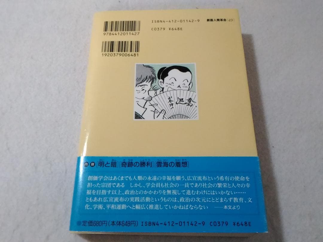 劇画人間革命 49巻のみ 池田大作 石井いさみ