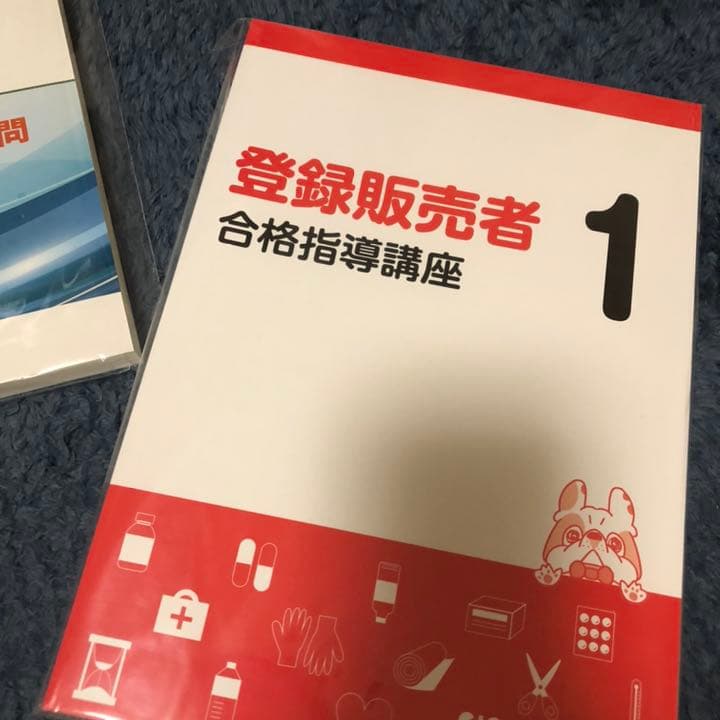 登録販売者　未使用　2020年秋購入