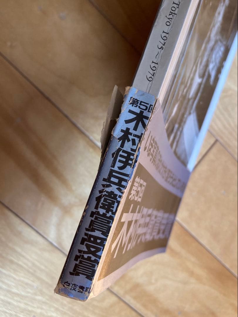 倉田精二写真集 「FLASH UP」1980年発行