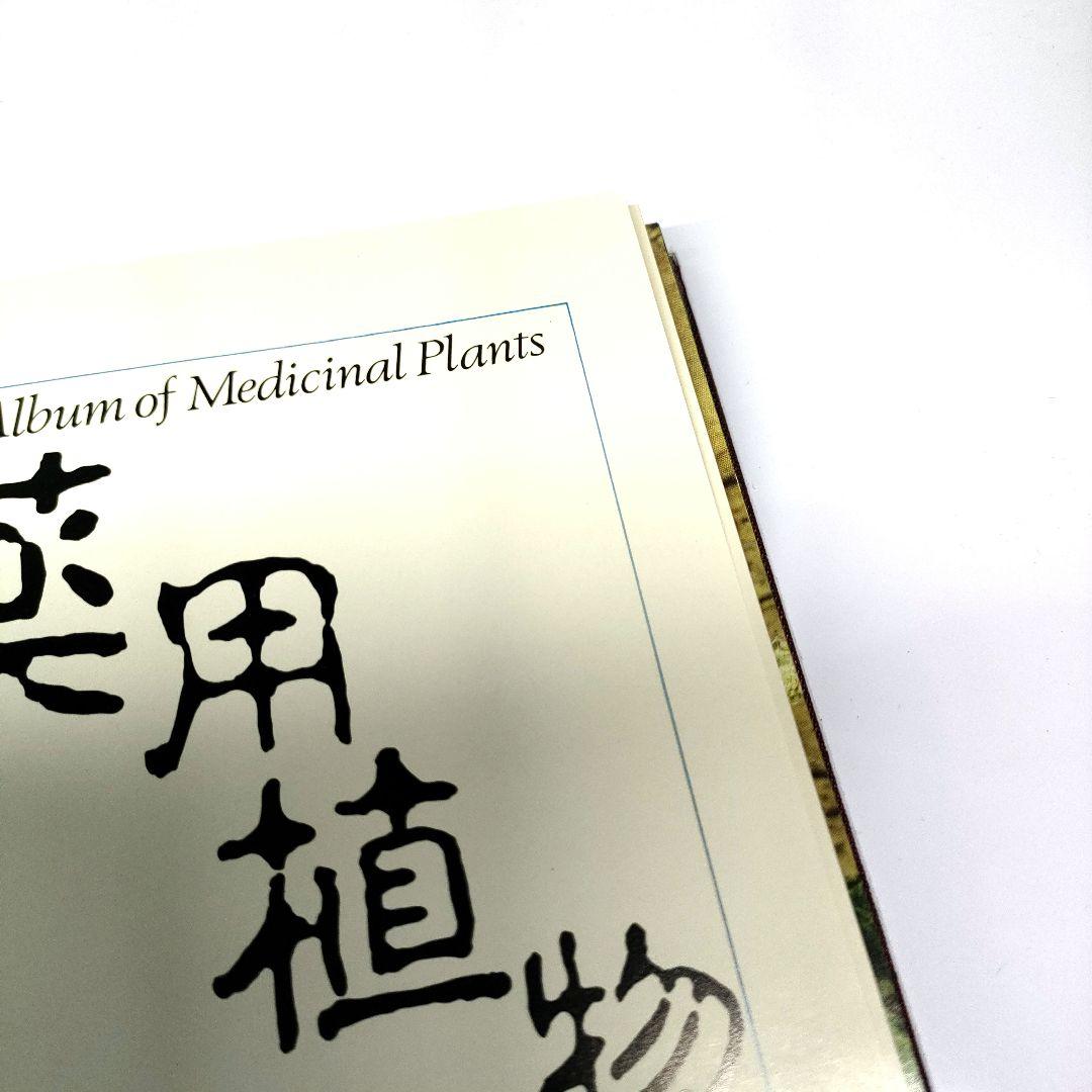 【非売品 第1版】 薬用植物 武田薬報400年記念号 武田薬品 ブックカバー付き