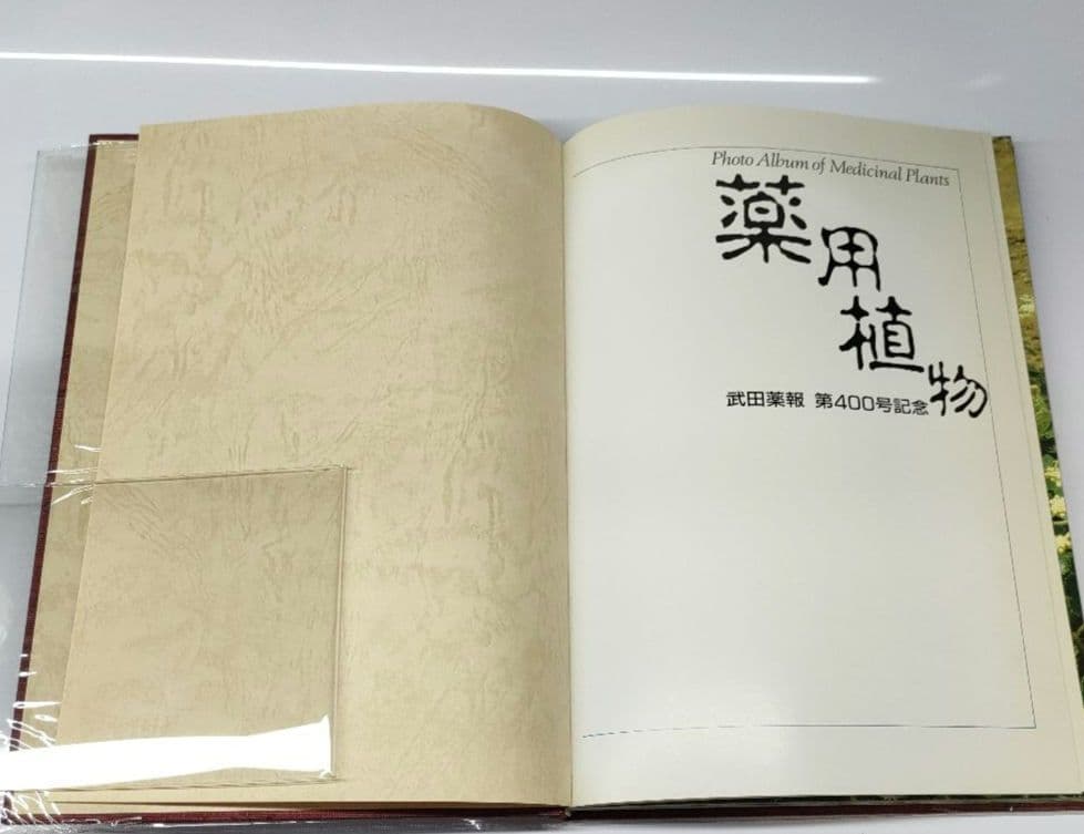 【非売品 第1版】 薬用植物 武田薬報400年記念号 武田薬品 ブックカバー付き