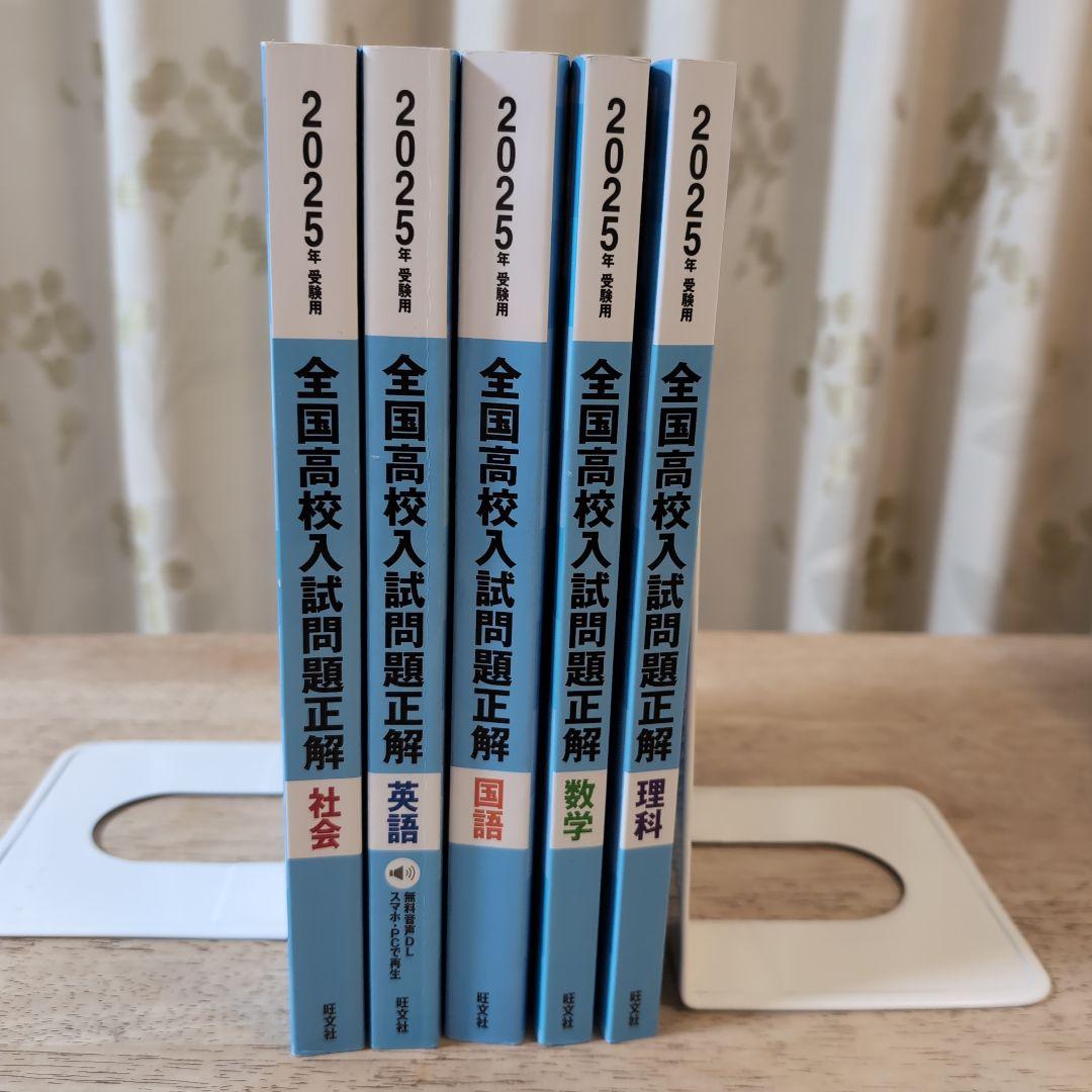 全国高校入試問題正解 2025 数学 理科 英語 国語 社会 過去問5冊セット