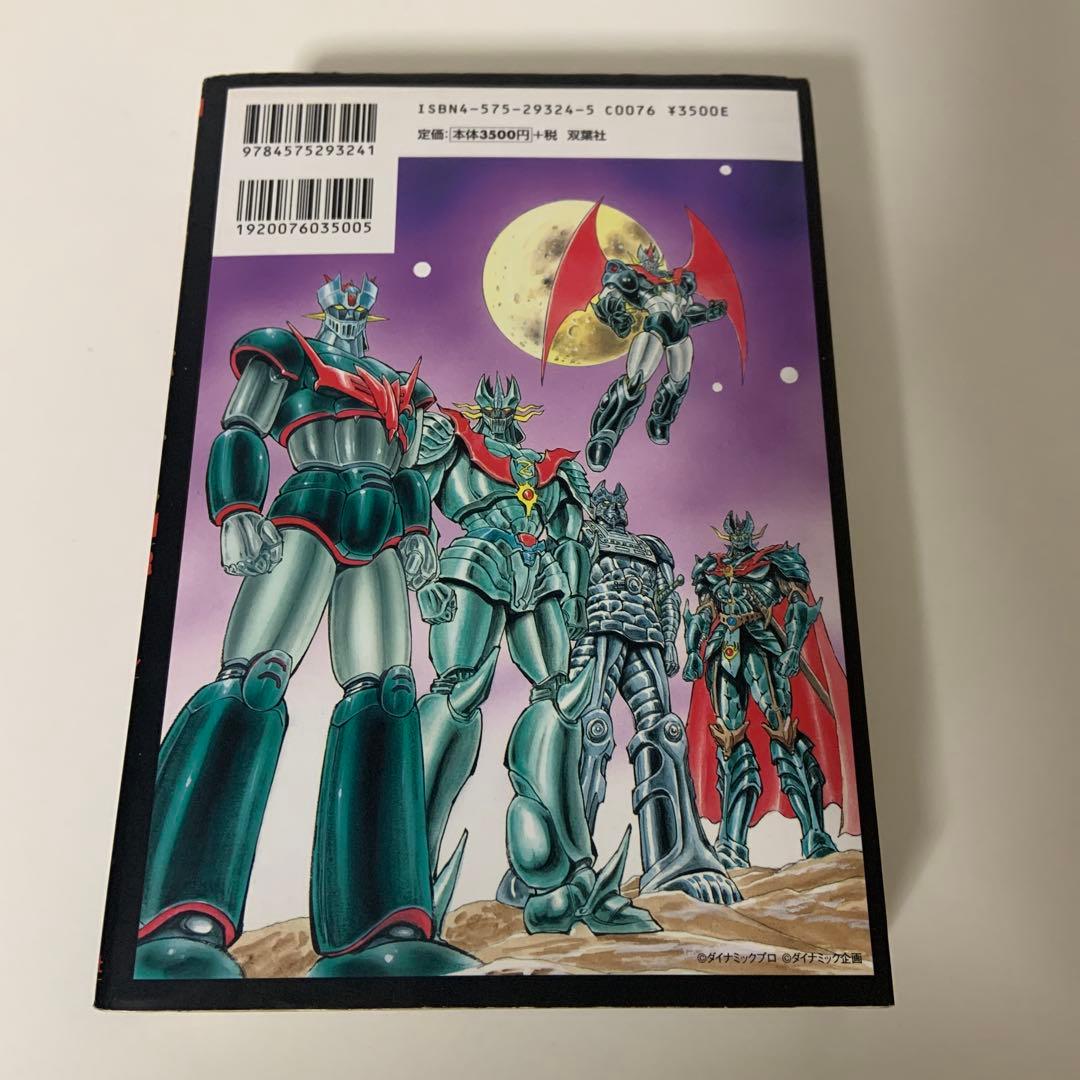 魔神全書　マジンガーバイブル　マジンガーZ