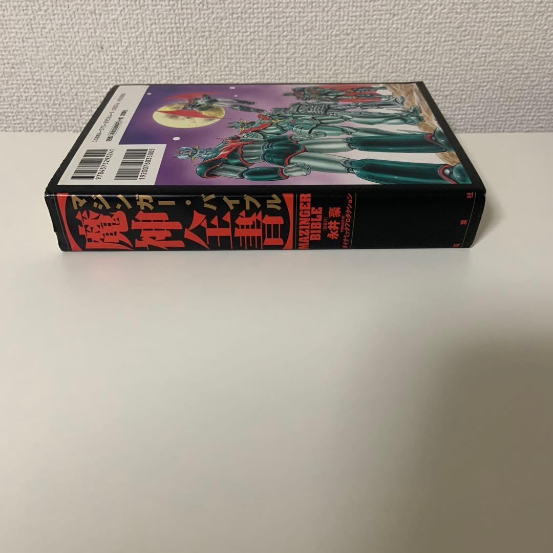 魔神全書　マジンガーバイブル　マジンガーZ