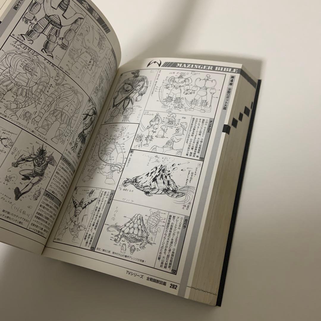 魔神全書　マジンガーバイブル　マジンガーZ