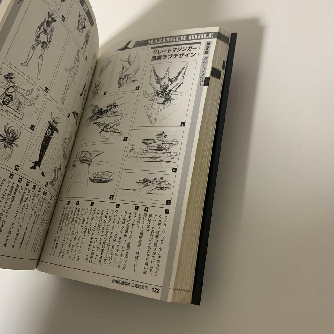 魔神全書　マジンガーバイブル　マジンガーZ