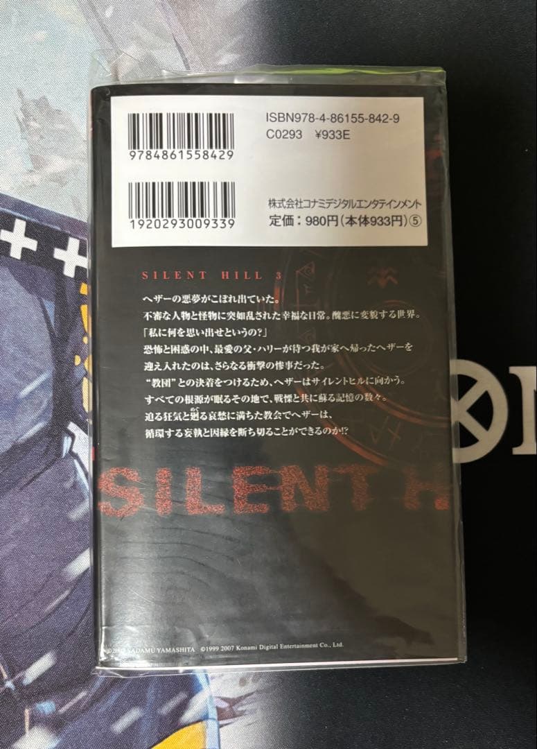 サイレントヒル & サイレントヒル3 小説