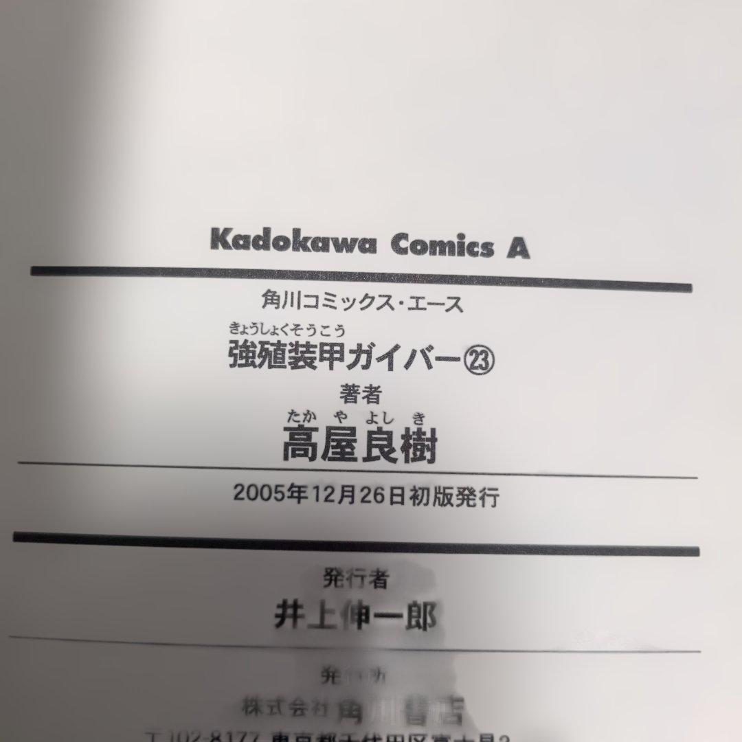 【全巻初版・帯付完品】強殖装甲ガイバー 22-27巻 高屋良樹 四知堂