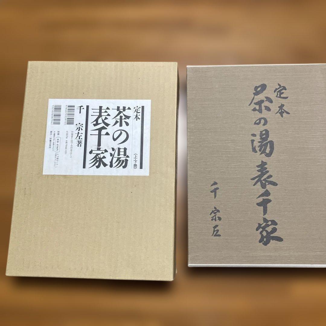 茶の湯 表千家 定本 上下巻