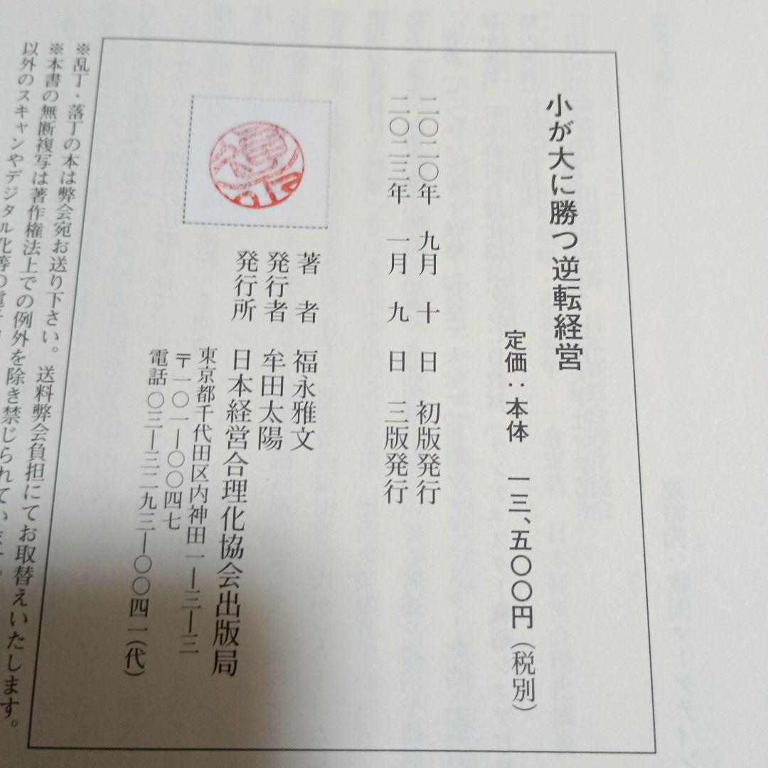 小が大に勝つ逆転経営　福永雅文