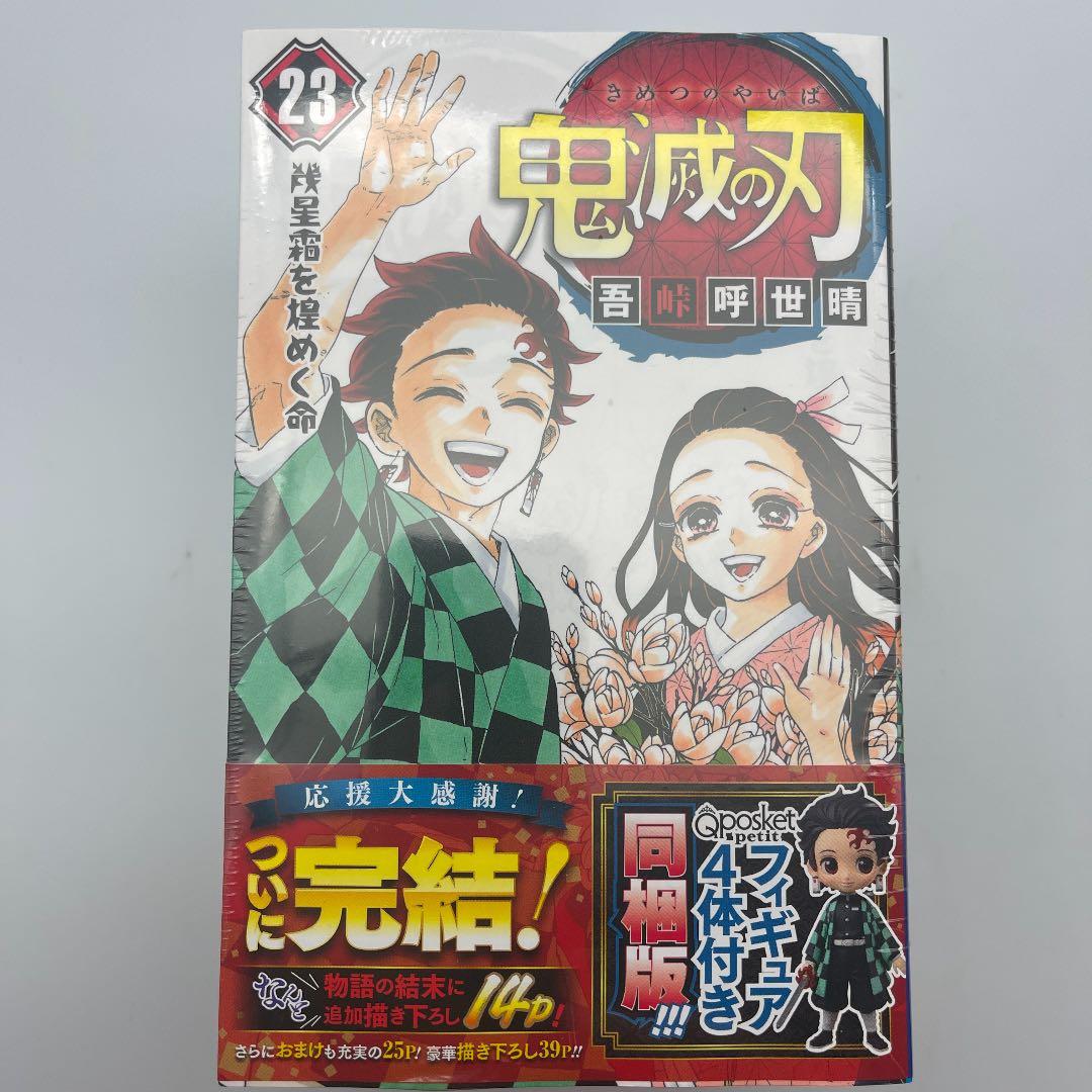 ☆676 鬼滅の刃 23巻 特装版 吾峠呼世晴 フィギュア付き同梱版