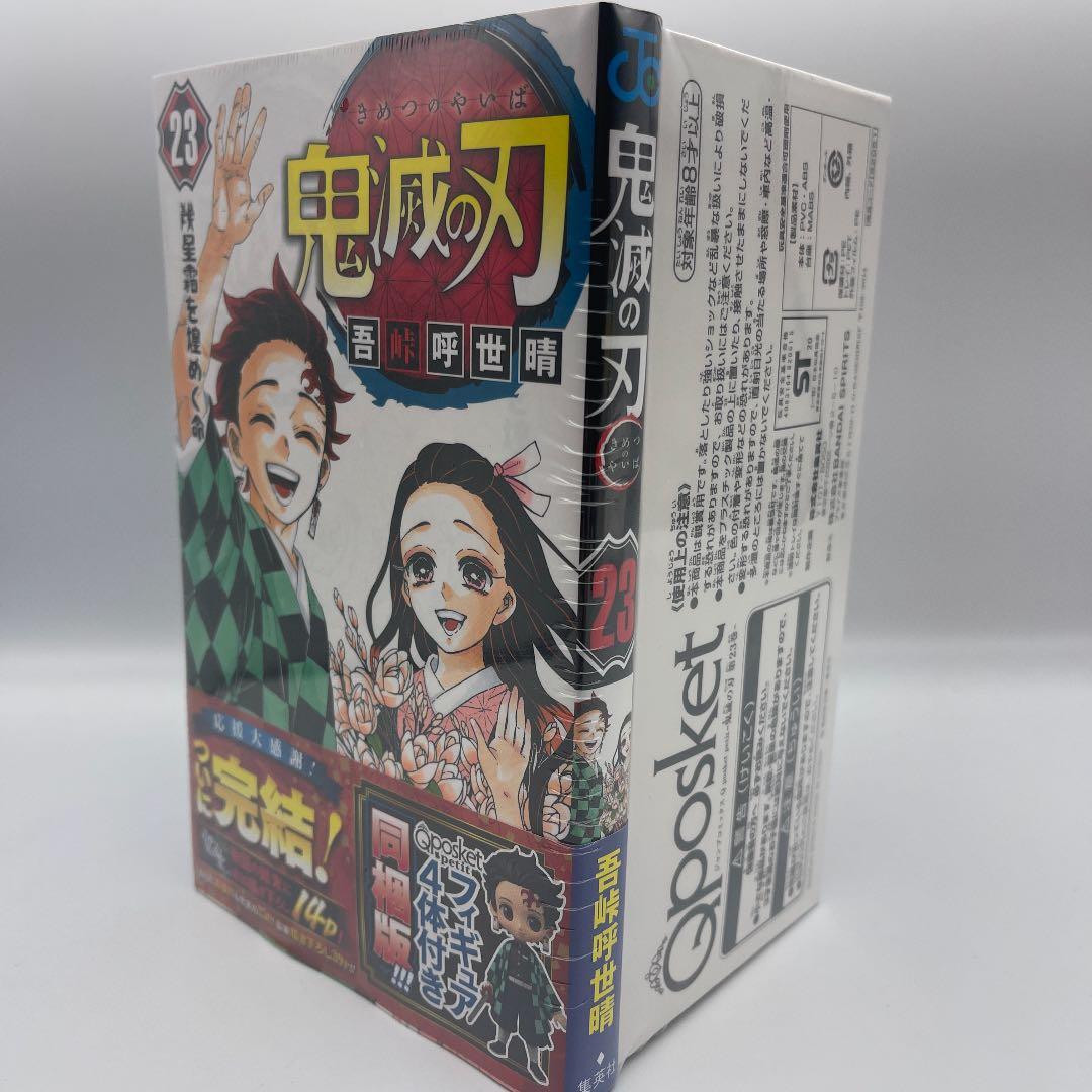 ☆676 鬼滅の刃 23巻 特装版 吾峠呼世晴 フィギュア付き同梱版