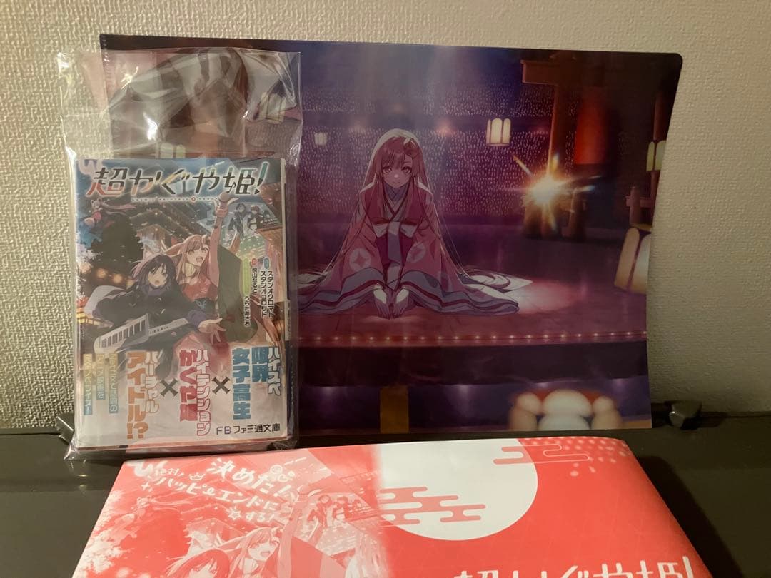 【新品/特典付】小説 超かぐや姫！ ゲーマーズ限定 クリアファイル ブックカバー