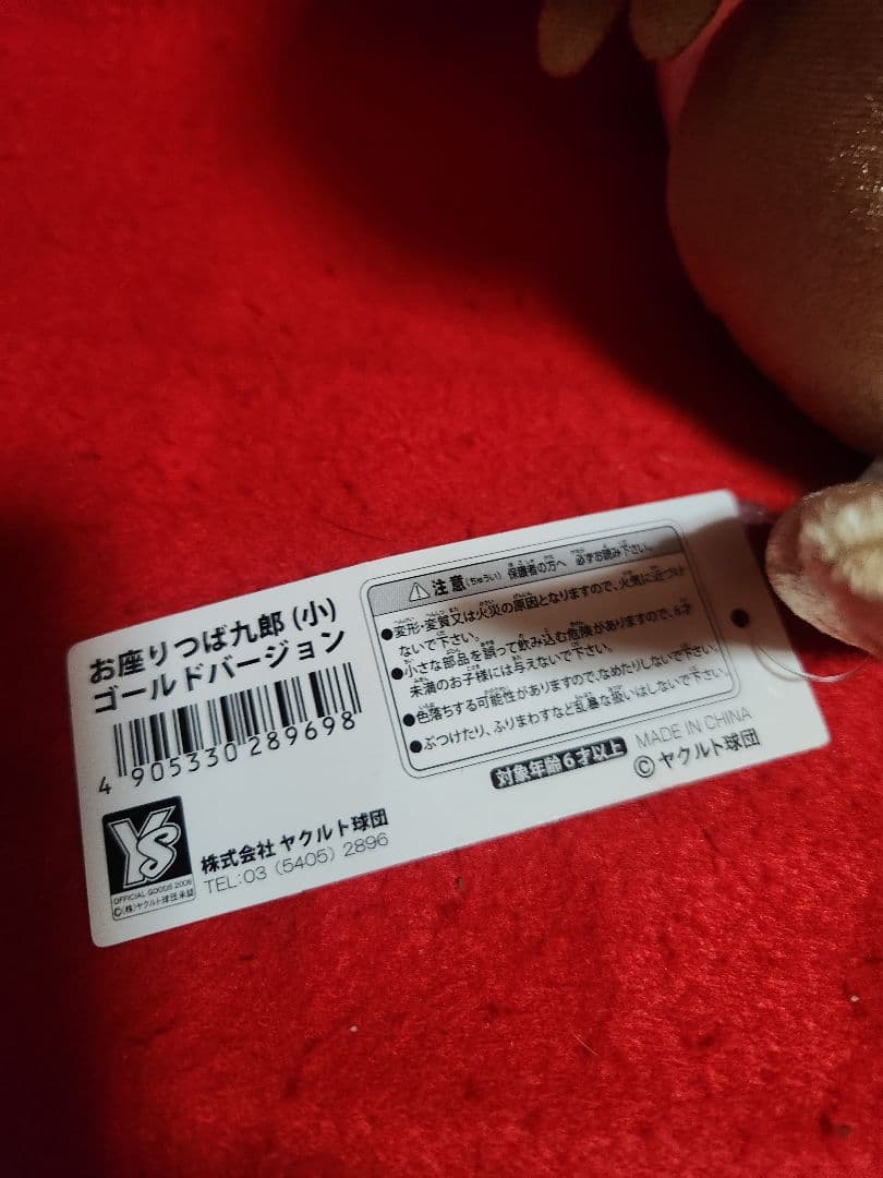 お座りつば九郎　小　ヤクルトスワローズ　つば九郎　ゴールドバァン　ぬいぐるみ