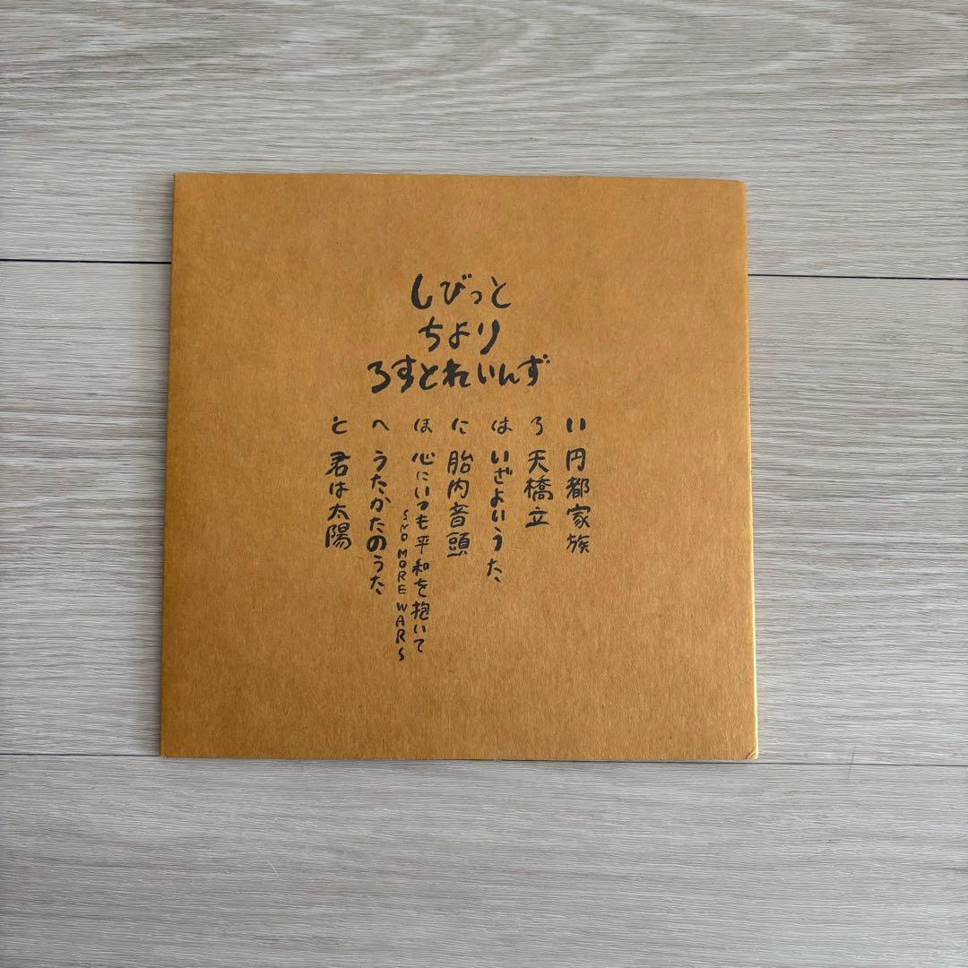 志人 CHIYORI LOSTRAINS 家の庭 CD