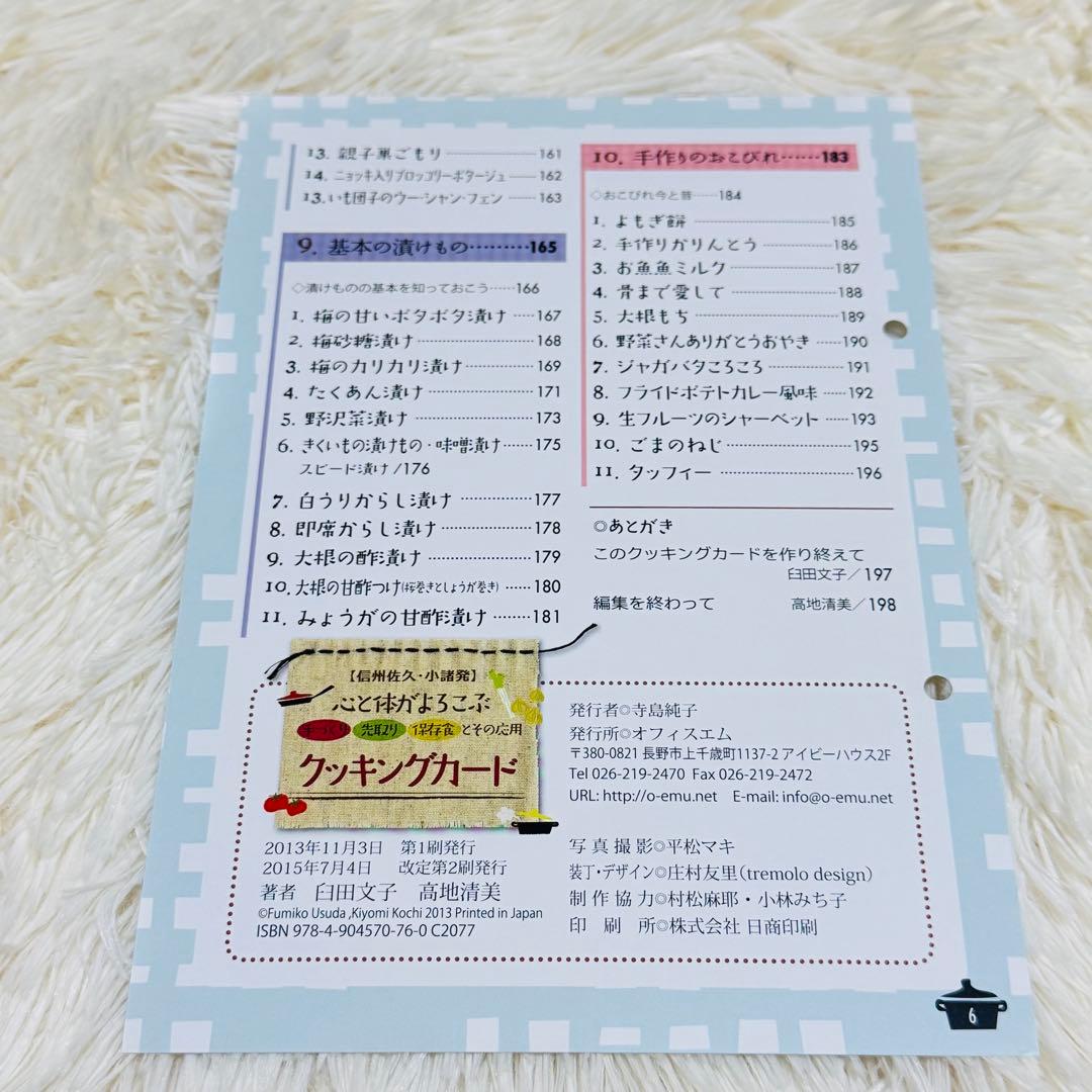 心と体がよろこぶクッキングカード　料理本　手作り　先取り　保存食