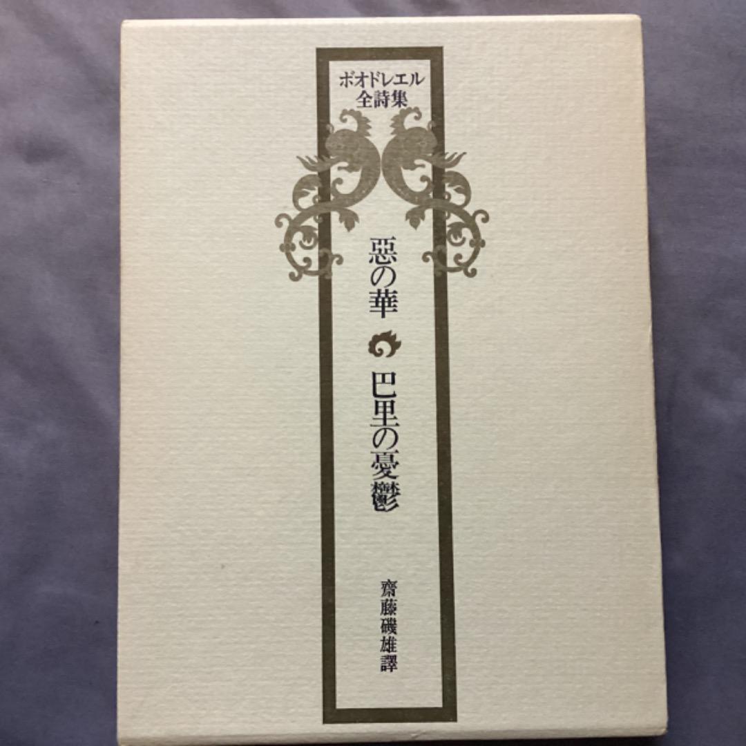 齋藤磯雄 訳 『ボオドレエル全詩集　悪の華・巴里の憂鬱』　初版　東京創元社刊