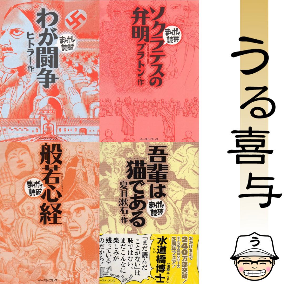 【12冊】まんがで読破 わが闘争 / ソクラテスの弁明 / 般若心経 / ...