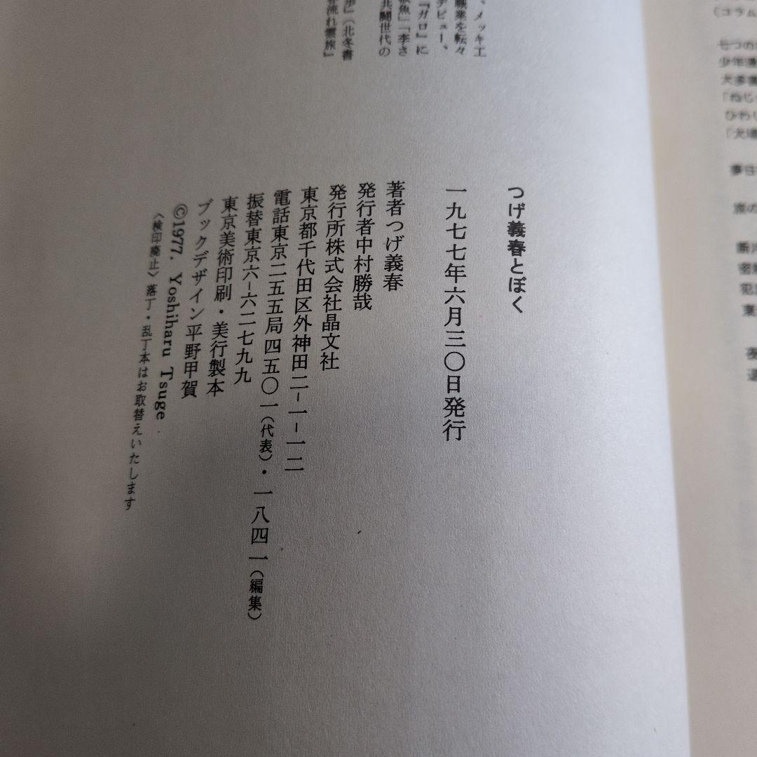 初版　の限定ブルー青帯⭕️当時ビニ純正カバ　つげ義春　とぼく　西村賢太　車谷長吉