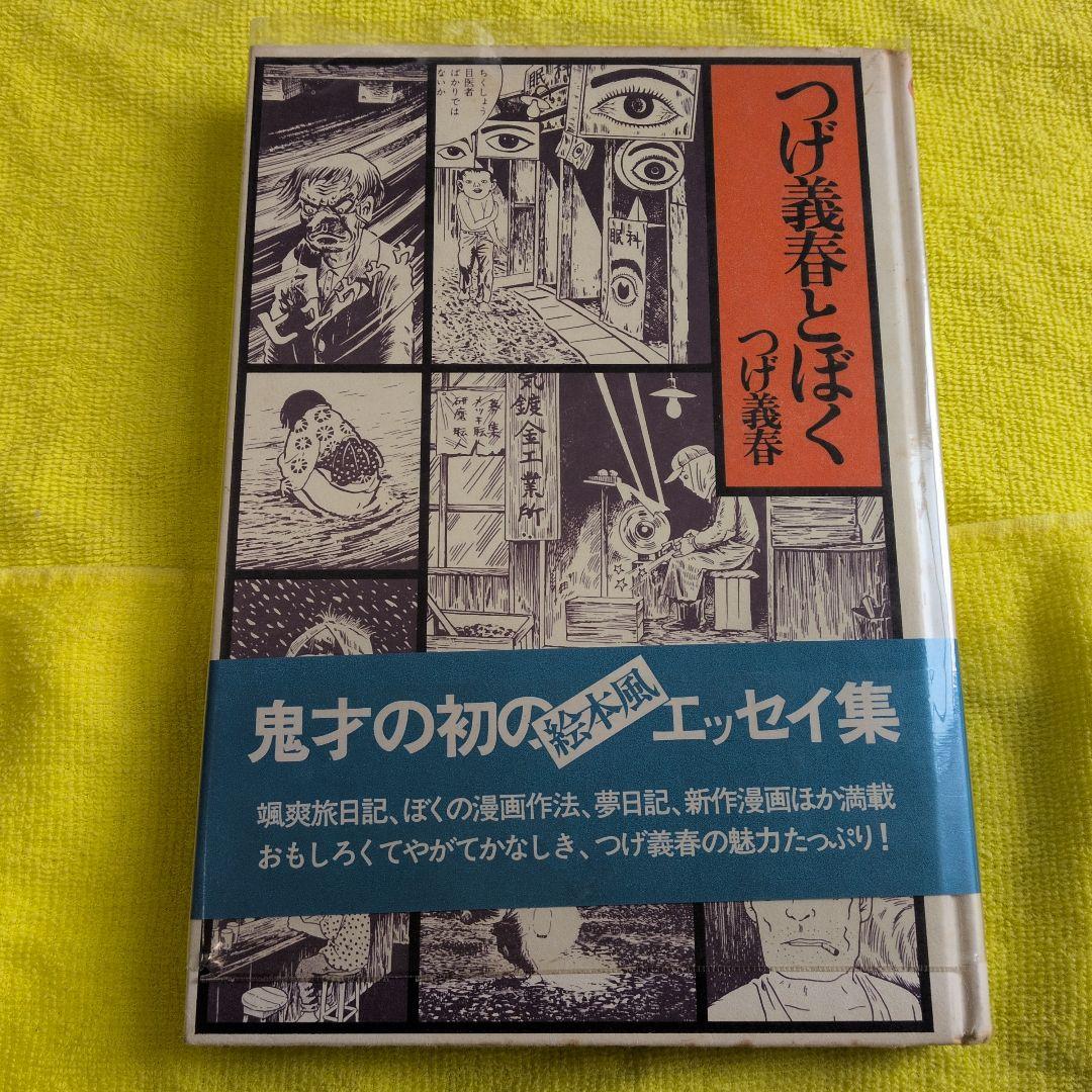 初版　の限定ブルー青帯⭕️当時ビニ純正カバ　つげ義春　とぼく　西村賢太　車谷長吉