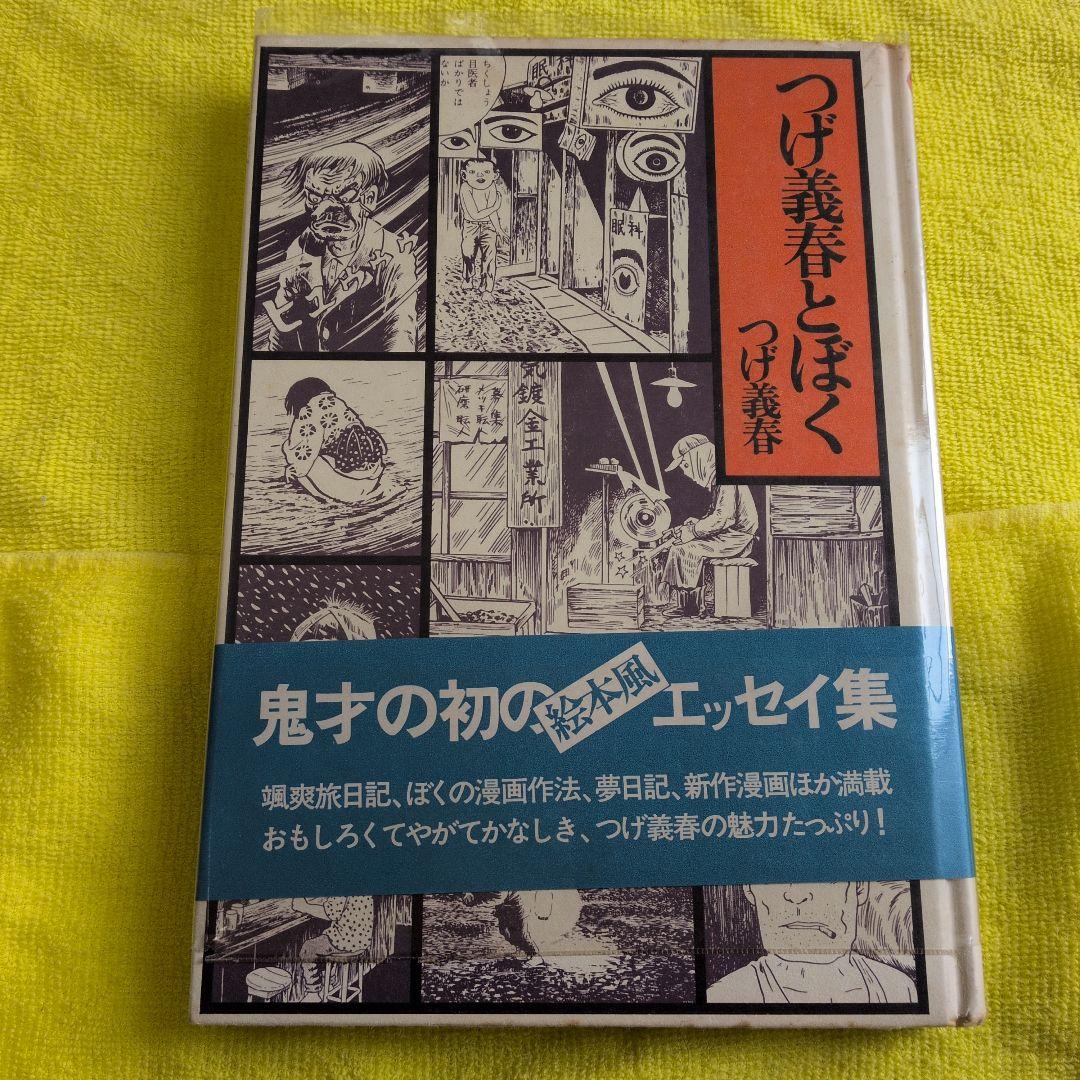 初版　の限定ブルー青帯⭕️当時ビニ純正カバ　つげ義春　とぼく　西村賢太　車谷長吉