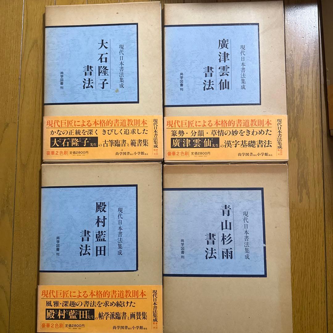 現代日本書法集成　10冊　廣津雲仙　青山杉雨他