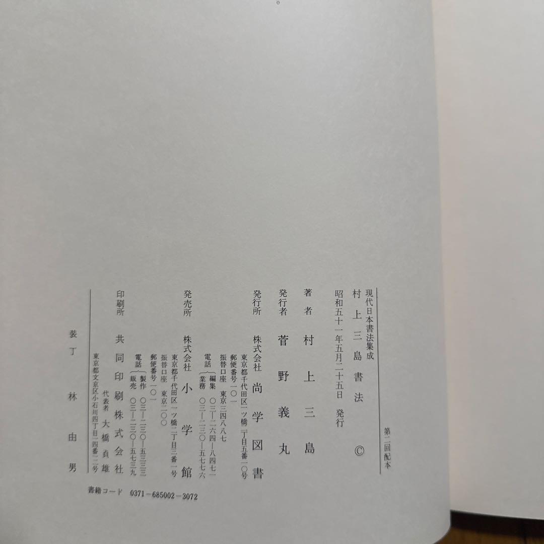現代日本書法集成　10冊　廣津雲仙　青山杉雨他