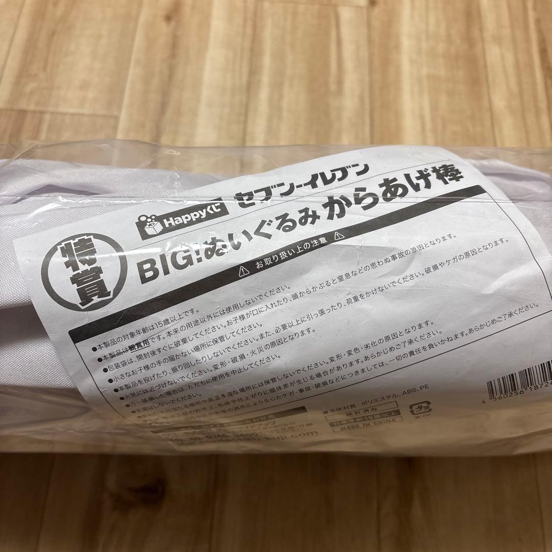 ダ*キ様 【セブンイレブン1番くじ】 特賞 BIG：ぬいぐるみ からあげ棒 未開