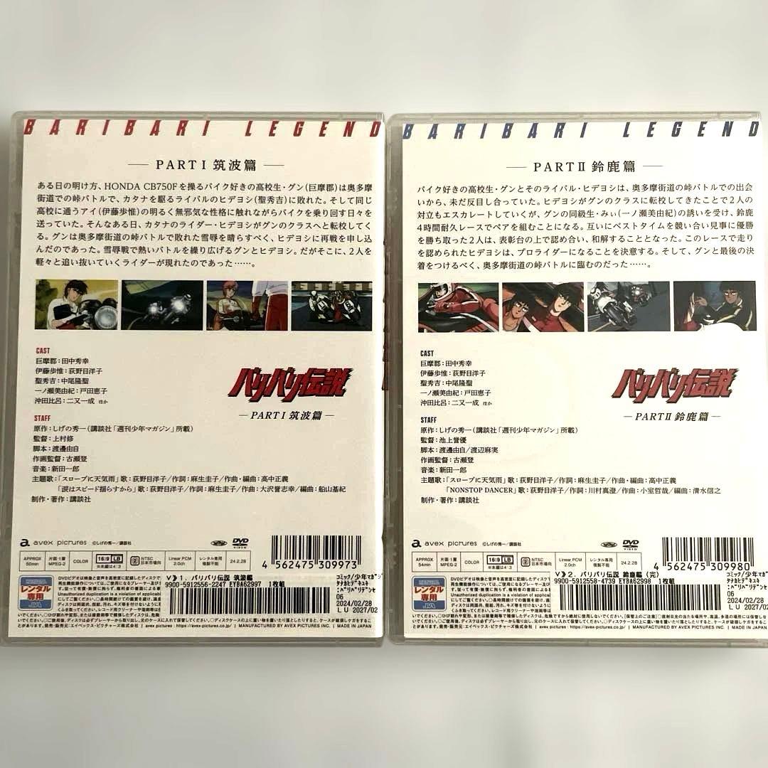 バリバリ伝説PART1.筑波篇、PART2.鈴鹿篇　DVD、新品トールケース付属