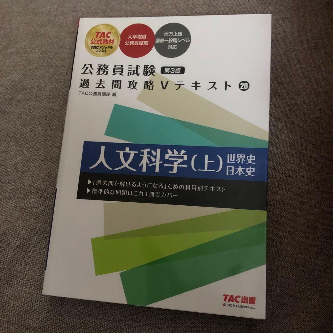 公務員試験 過去問題集 Vテキストセット