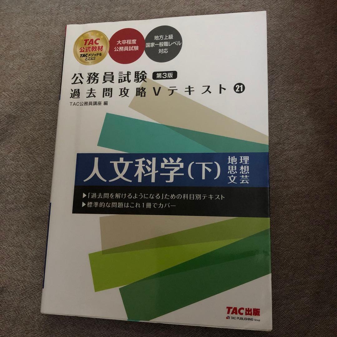 公務員試験 過去問題集 Vテキストセット