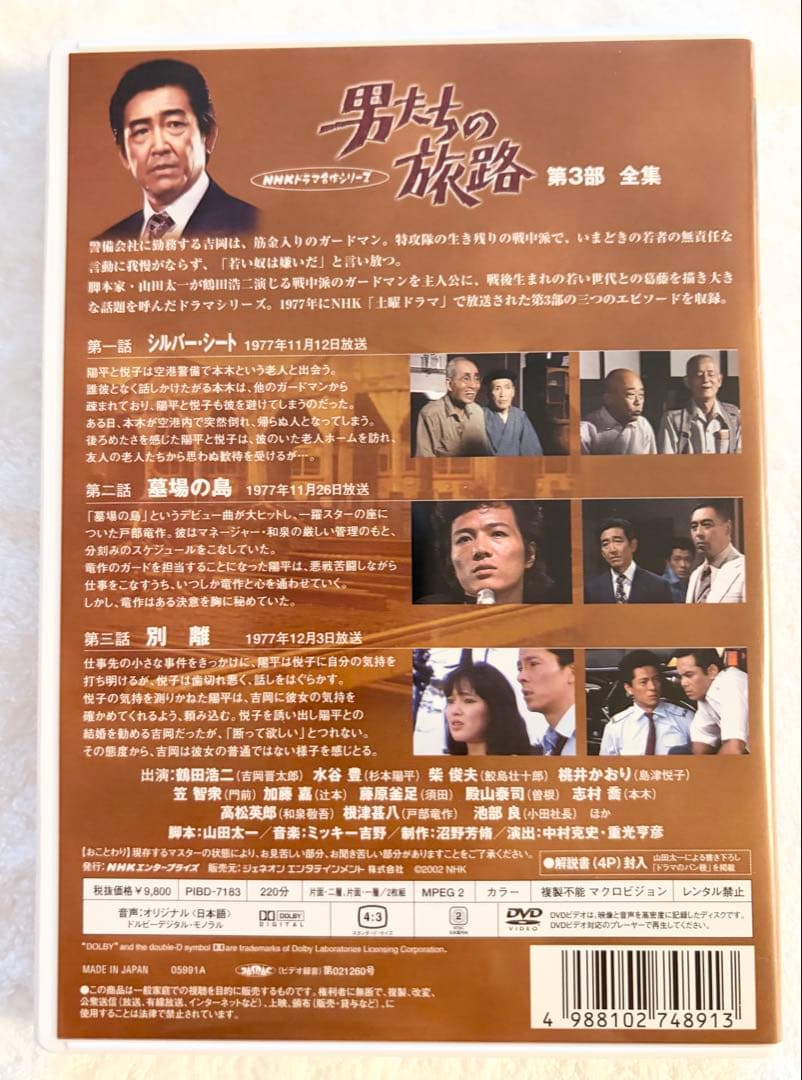 男たちの旅路 第1、2、3、4部 セットDVD