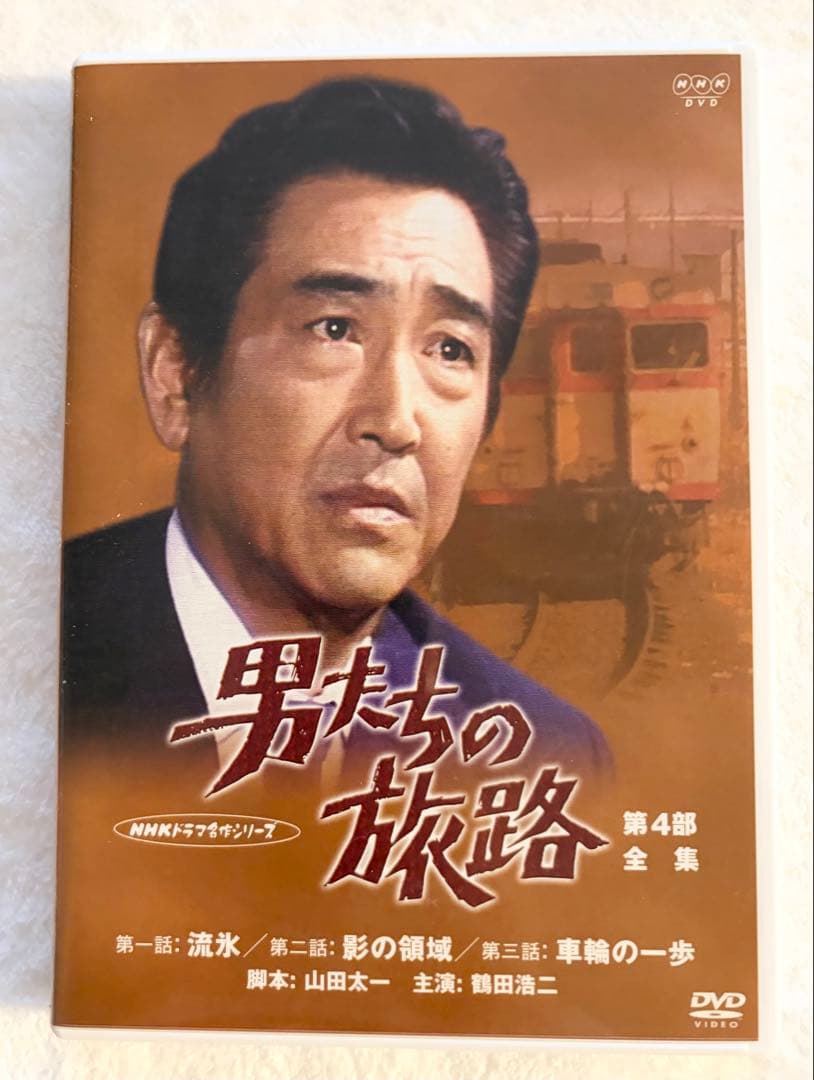 男たちの旅路 第1、2、3、4部 セットDVD