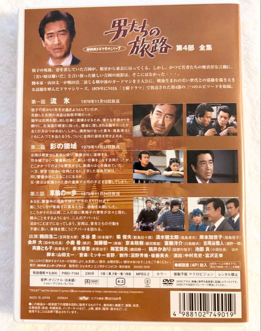 男たちの旅路 第1、2、3、4部 セットDVD
