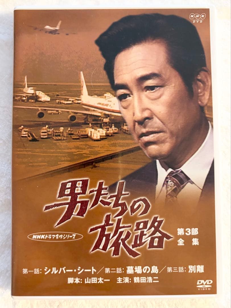 男たちの旅路 第1、2、3、4部 セットDVD