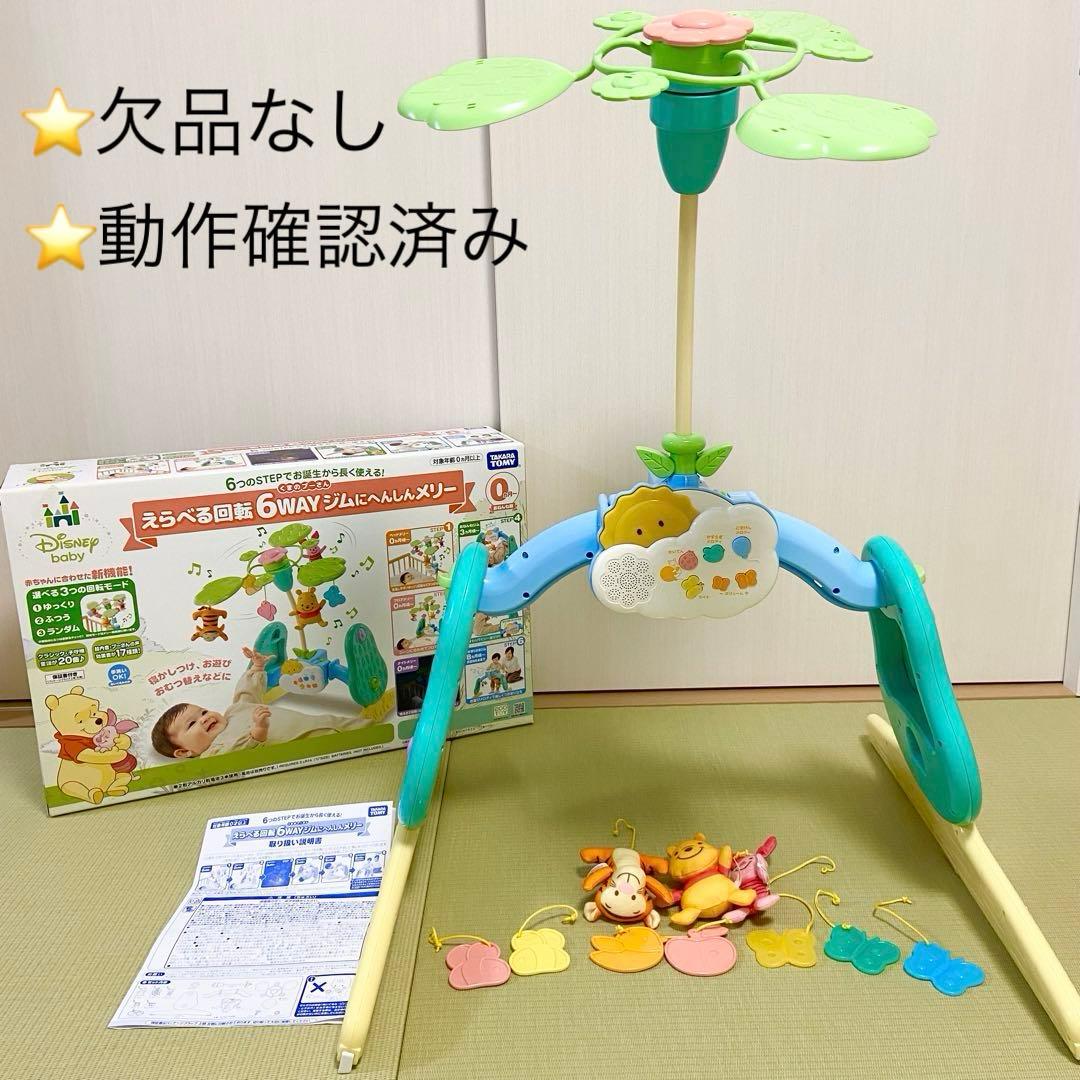 【美品】くまのプーさん えらべる回転 6WAYジムにへんしんメリー プーメリー