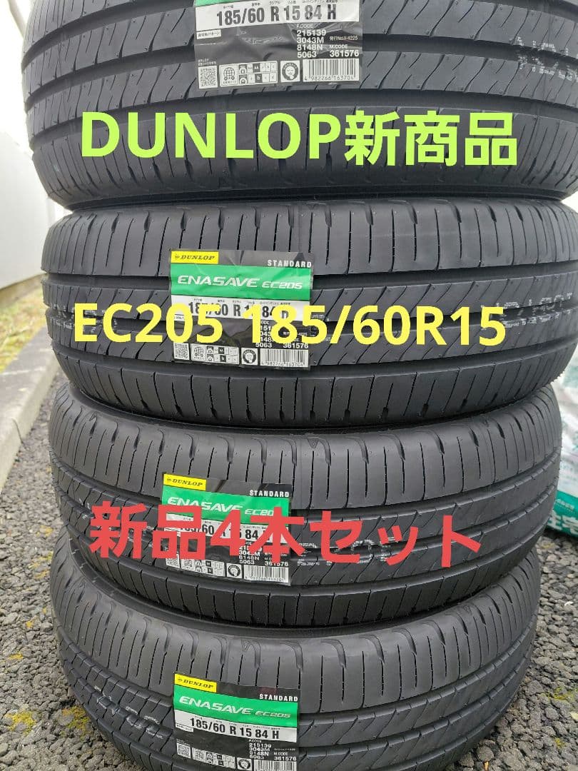新品DUNLOP　EC 205 185/60R15 4本セット