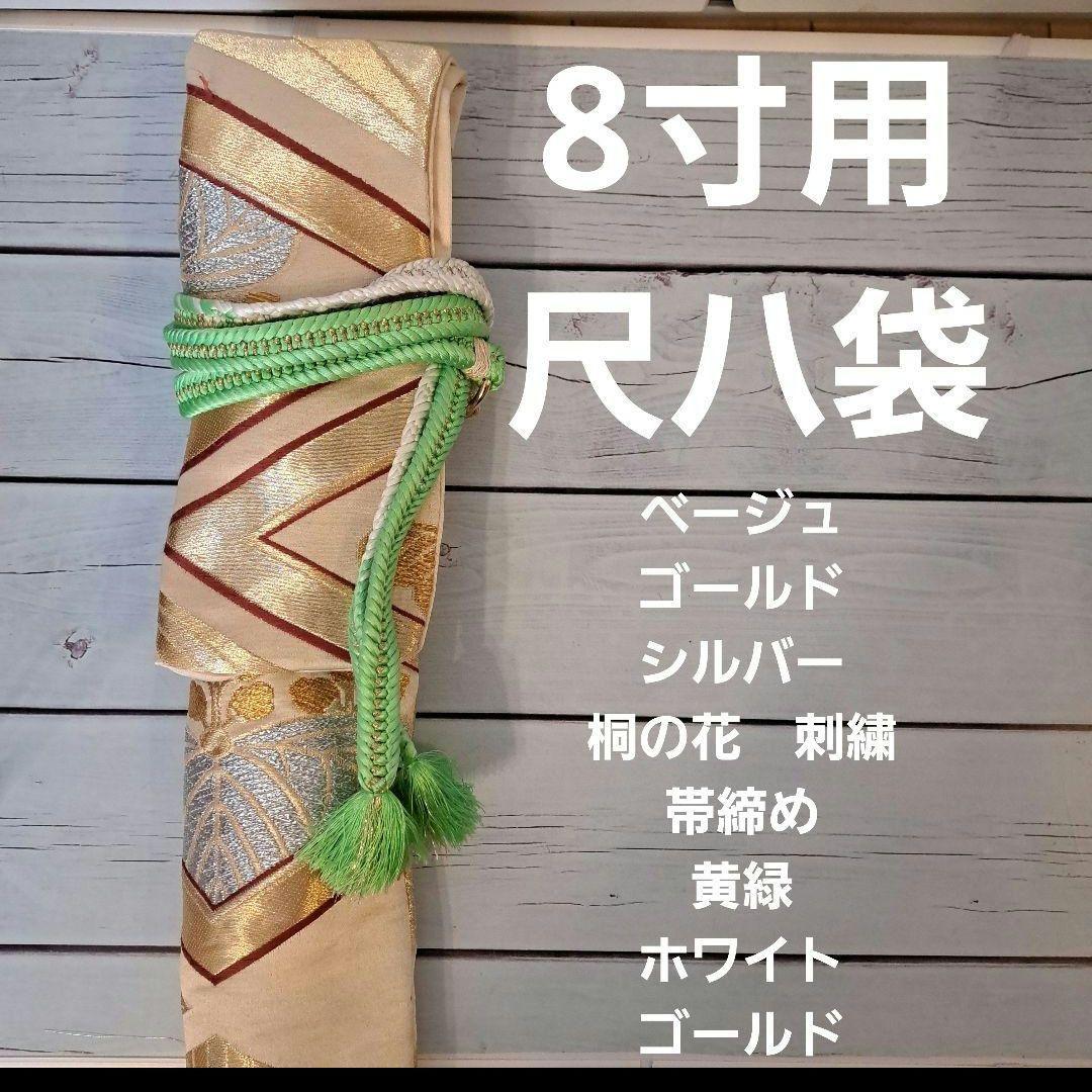 【専用商品】8寸用　尺八袋　尺八ケース　二分割　河合美術織物