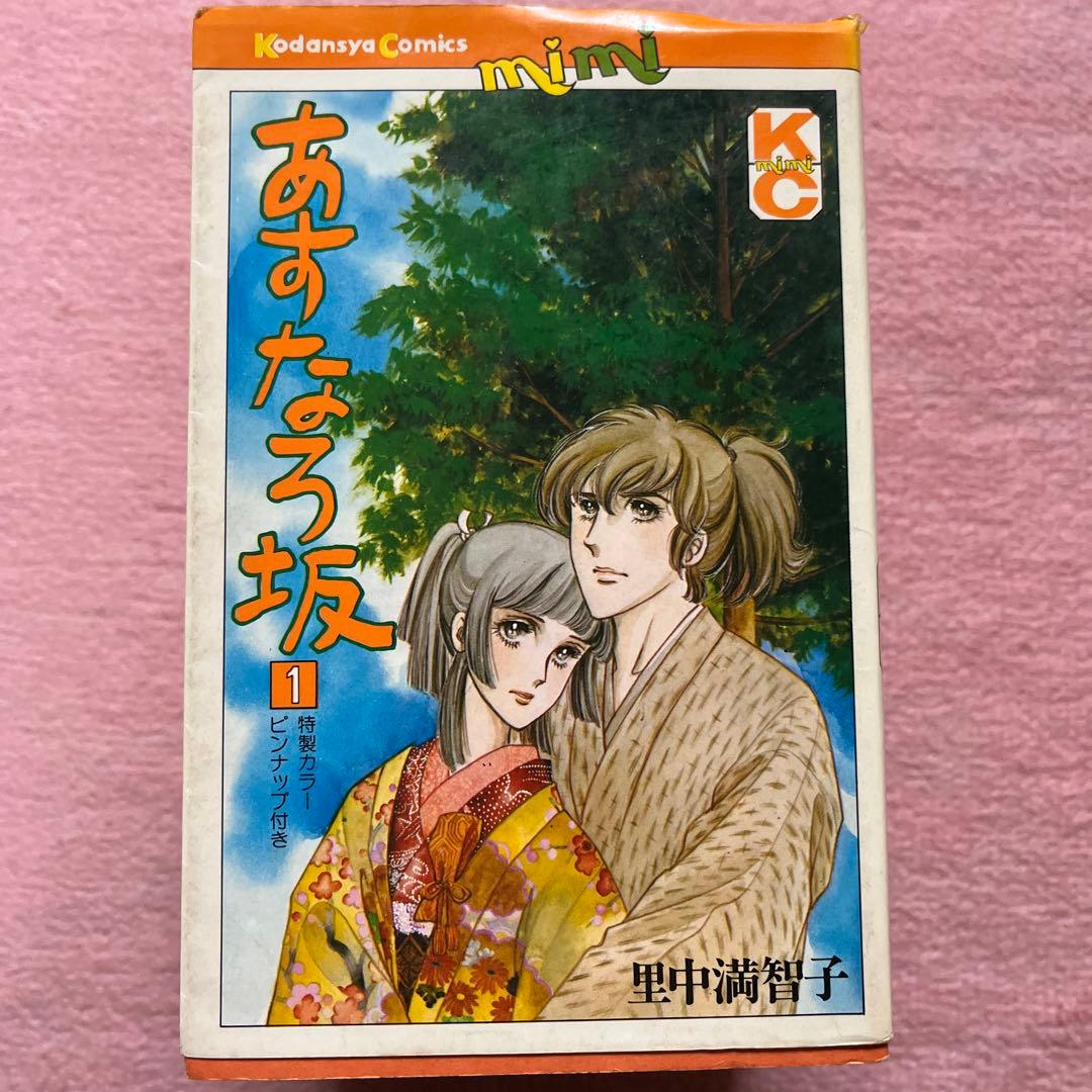 里中満智子　あすなろ坂　9巻