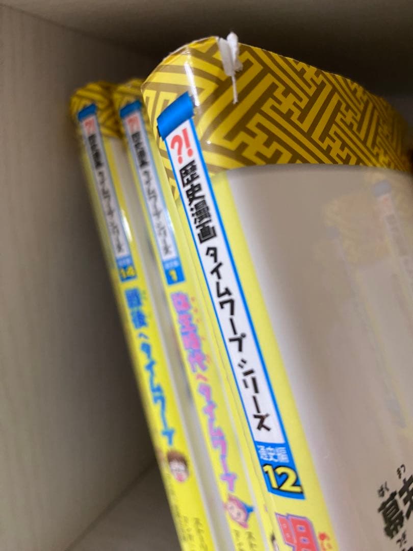 歴史漫画タイムワープシリーズ 全巻14➕別巻1