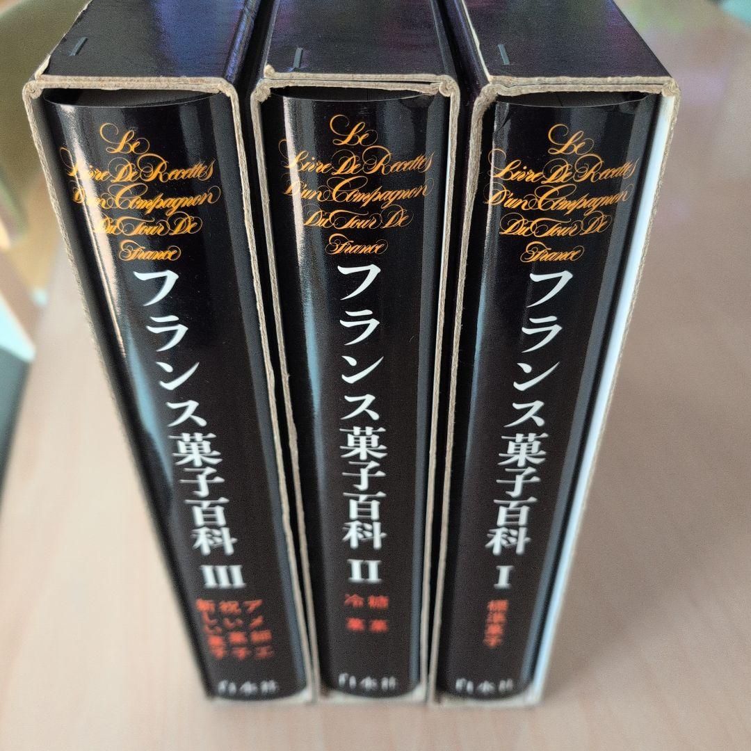 フランス菓子百科 I II III 3冊セット