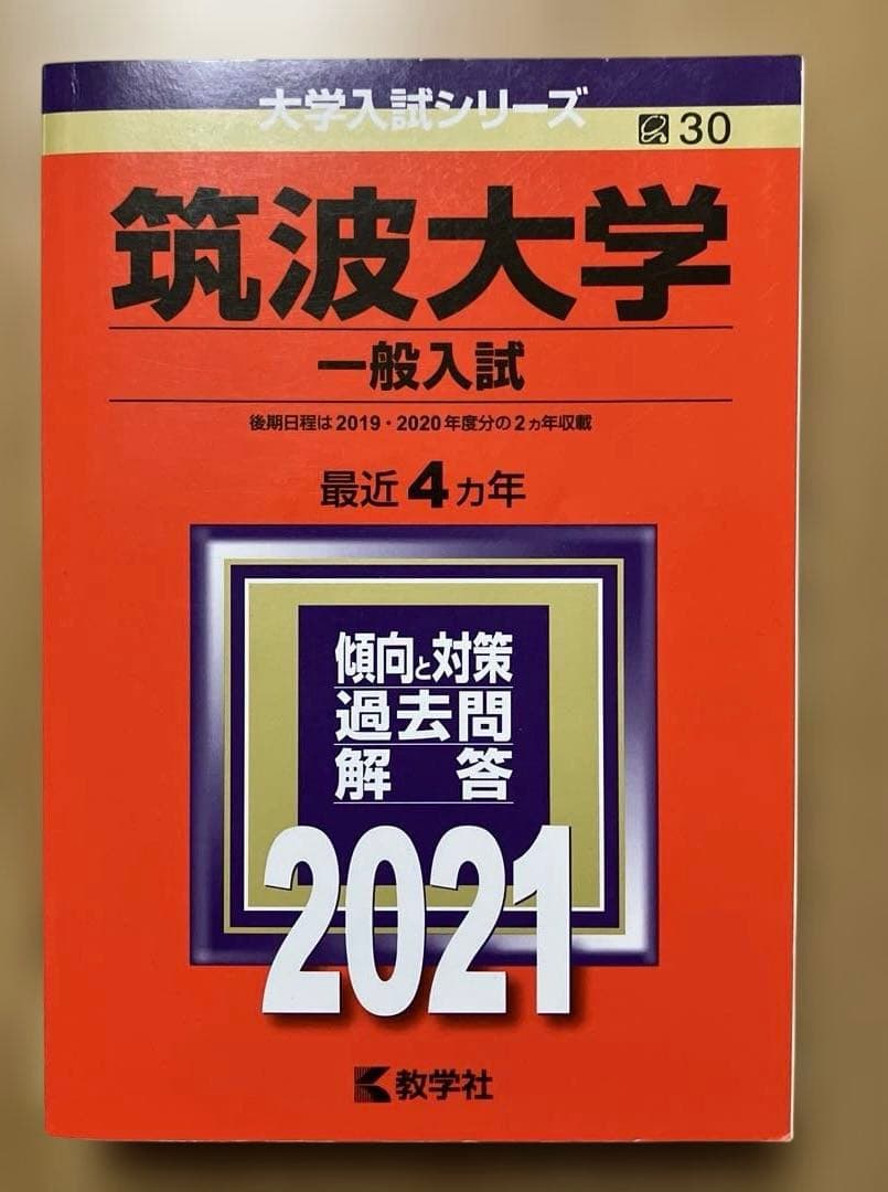 筑波大学 赤本セット12年分(2017・2021・2025)