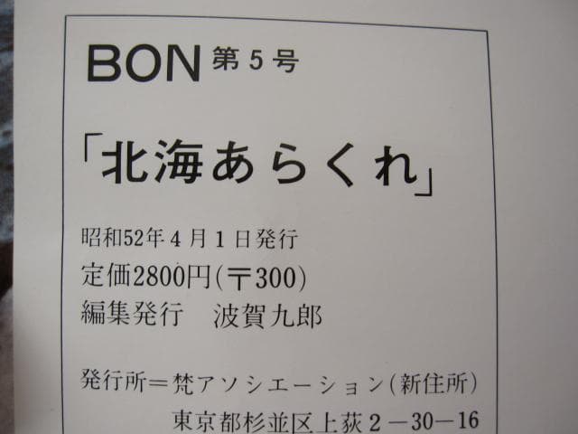 北海　あらくれ　梵 BON　波賀九郎