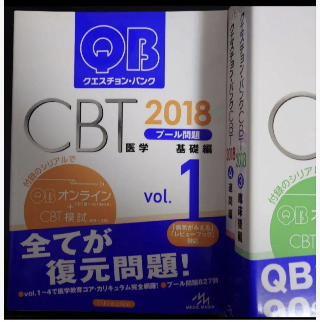 CBT クエスチョン・バンク QB 2018 vol.1.3.4.5セット