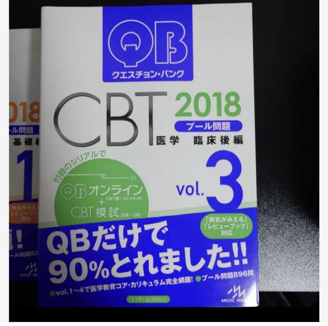 CBT クエスチョン・バンク QB 2018 vol.1.3.4.5セット