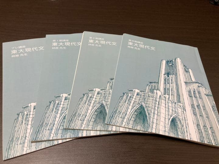 高３　東大特進(プレ、Ⅰ、Ⅱ、Ⅲ期)(4冊)　東大現代文(林修先生)